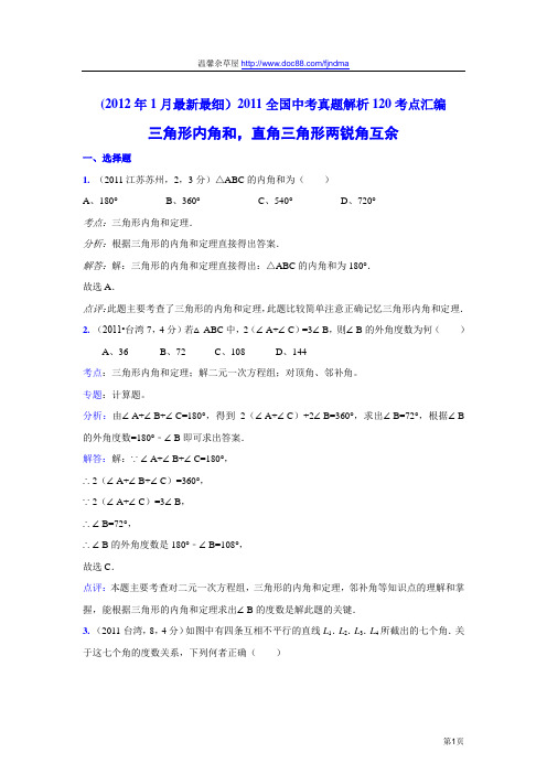 2011中考数学真题解析72 三角形内角和,直角三角形两锐角互余(含答案)