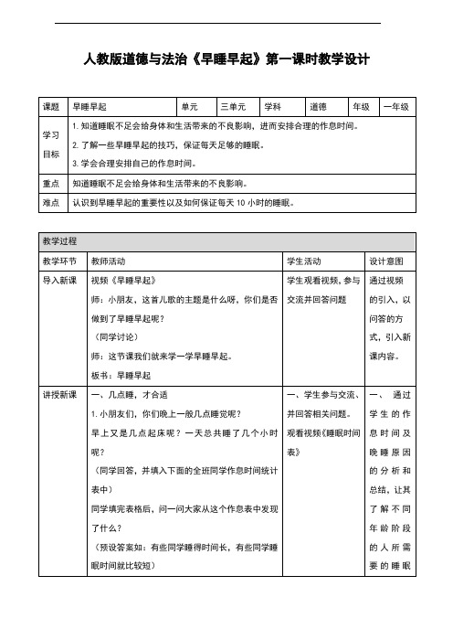 部编版《道德与法治》一年级上册第12课《早睡早起》精品教案