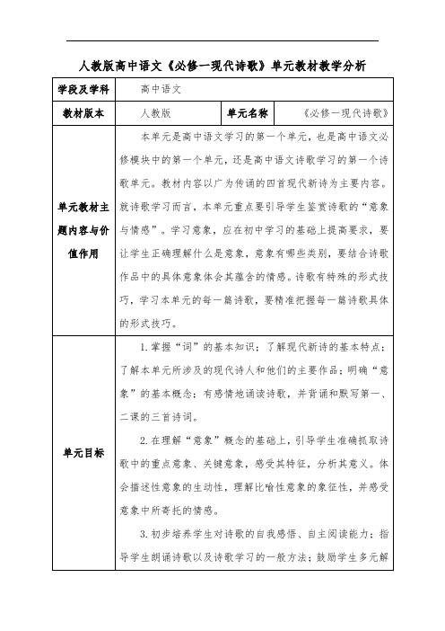 人教版高中语文《必修一现代诗歌》单元教材教学分析