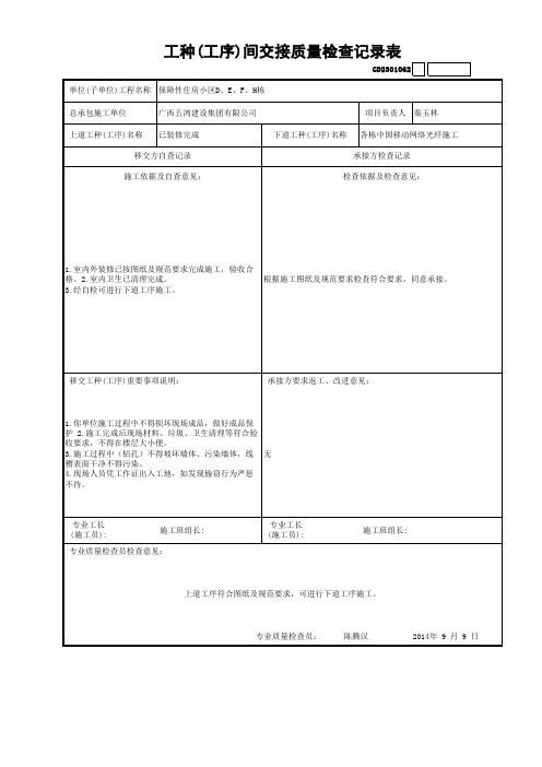 062工种(工序)间交接质量检查记录表GD2301062