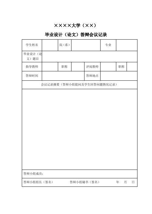 答辩会议记录