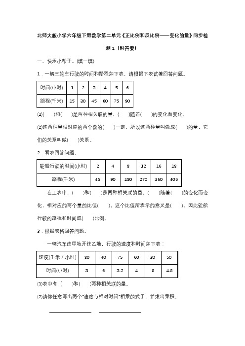 北师大版六年级下册数学第四单元正比例和反比例变化的量同步检测1附答案