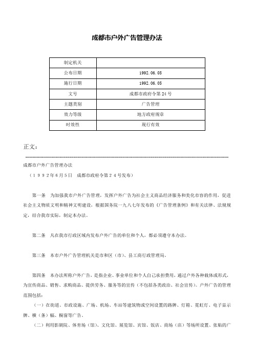 成都市户外广告管理办法-成都市政府令第24号