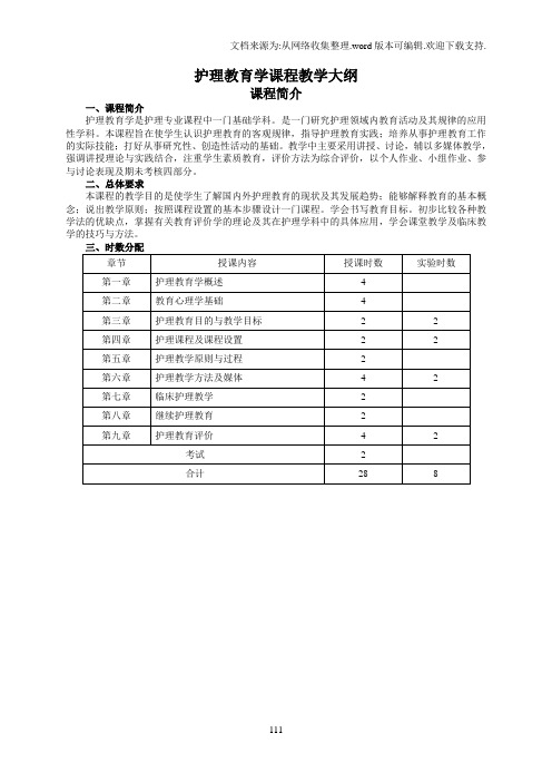 护理教育学课程教学大纲