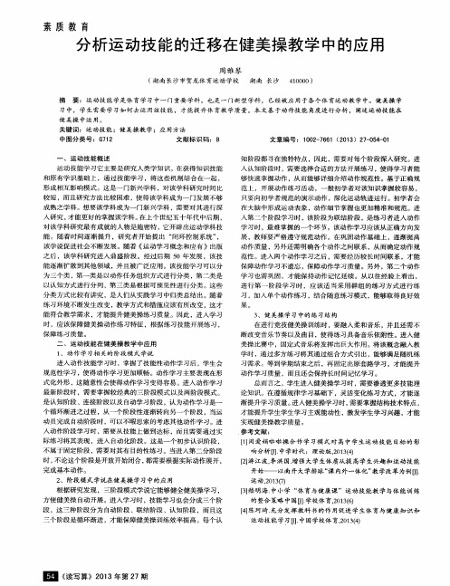 分析运动技能的迁移在健美操教学中的应用