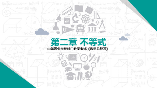 四川省中等职业学校对口升学考试数学总复习《第二章不等式》课件