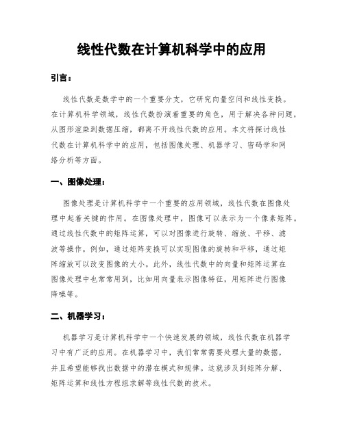 线性代数在计算机科学中的应用