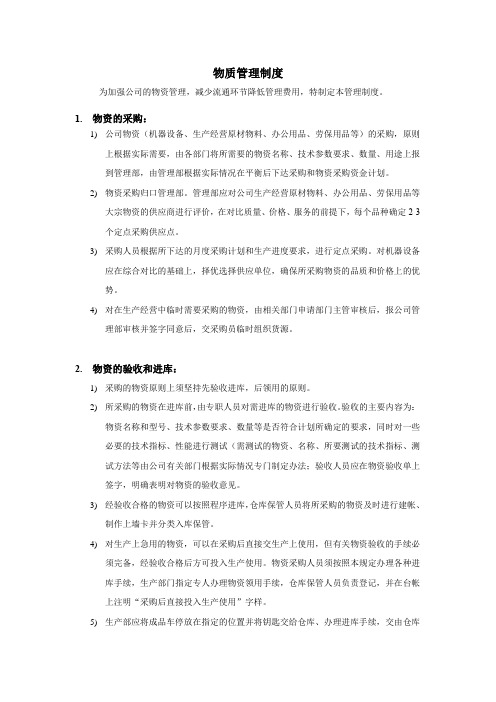 公司企业集团物质管理制度