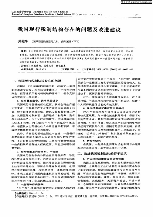 我国现行税制结构存在的问题及改进建议