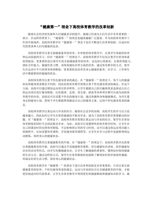 “健康第一”理念下高校体育教学的改革创新