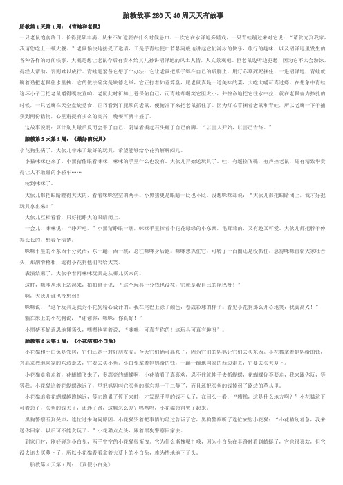 胎教故事大全280天40周天天有故事[1]