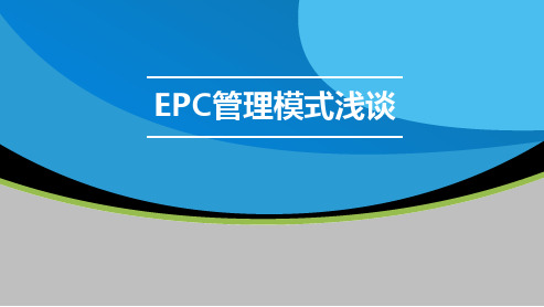 EPC管理模式ppt课件