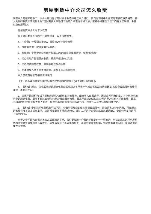 房屋租赁中介公司怎么收费