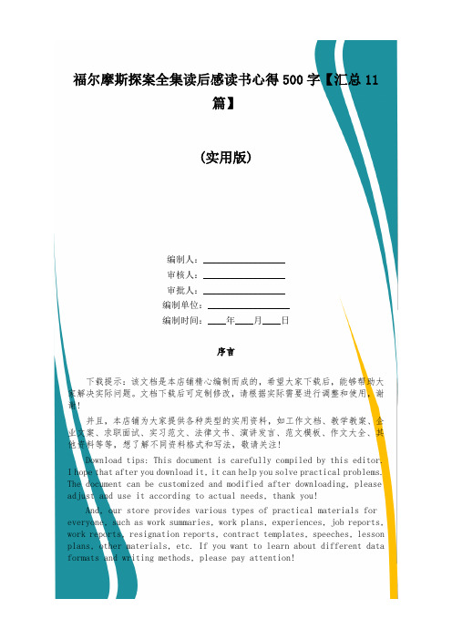 福尔摩斯探案全集读后感读书心得500字【汇总11篇】