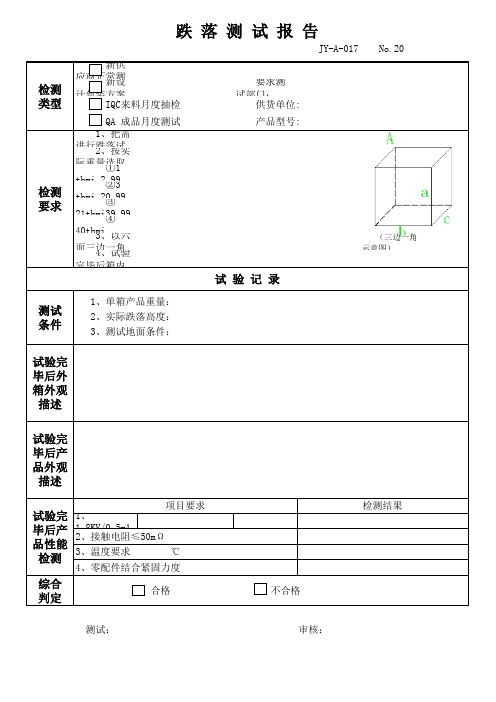 跌落测试报告