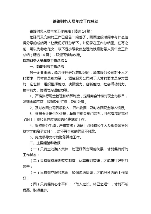 铁路财务人员年度工作总结（精选14篇）