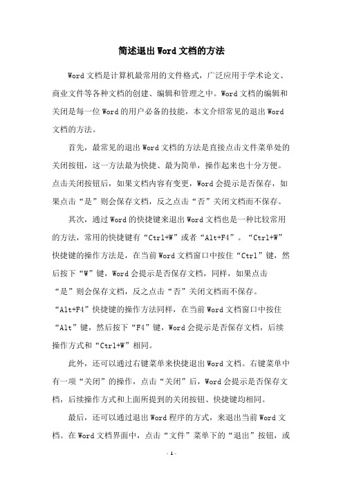 简述退出Word文档的方法