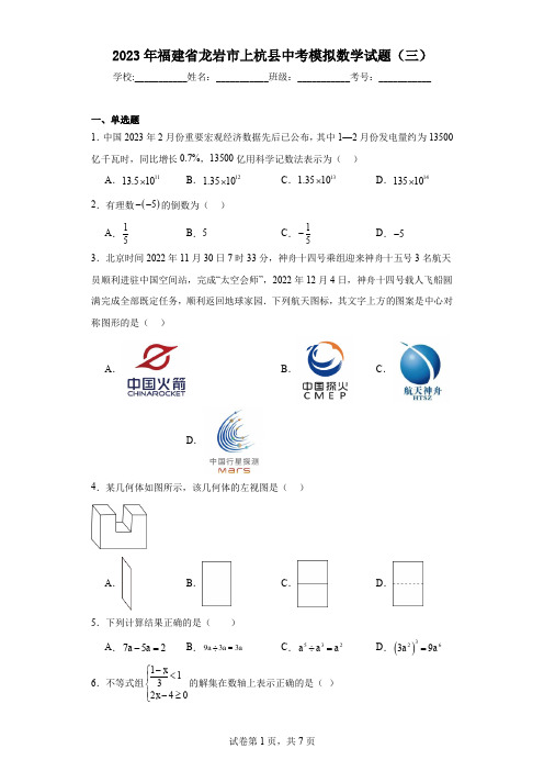 2023年福建省龙岩市上杭县中考模拟数学试题(三)