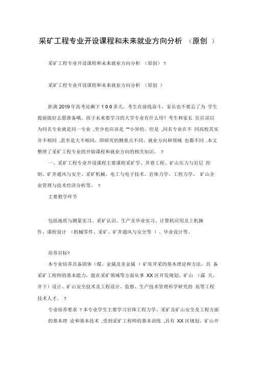 采矿工程专业开设课程和未来就业方向分析
