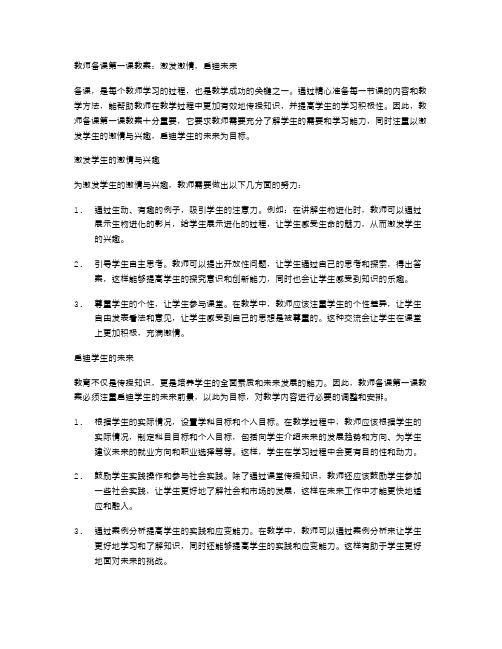 教师备课第一课教案：激发激情,启迪未来