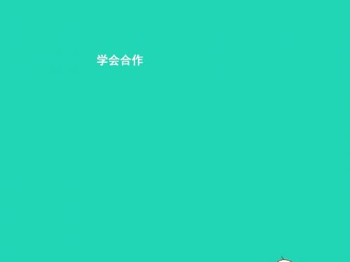 七年级政治下册第四单元积极进取共同进步第十一课善于合作第1框学会合作课件北师大版