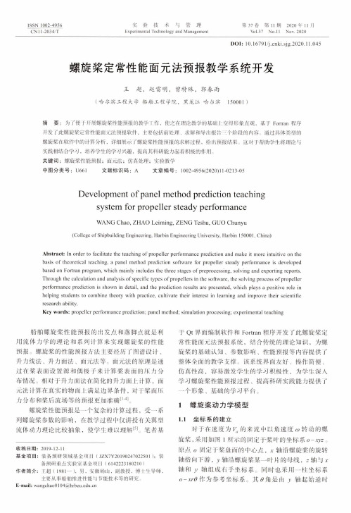 螺旋桨定常性能面元法预报教学系统开发