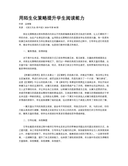 用陌生化策略提升学生阅读能力  