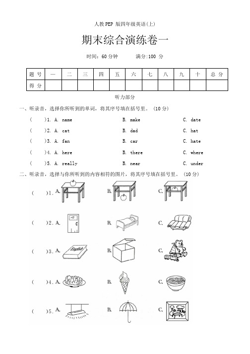 人教版PEP四年级英语第一学期期末综合演练卷(含答案,无听力原文及音频)