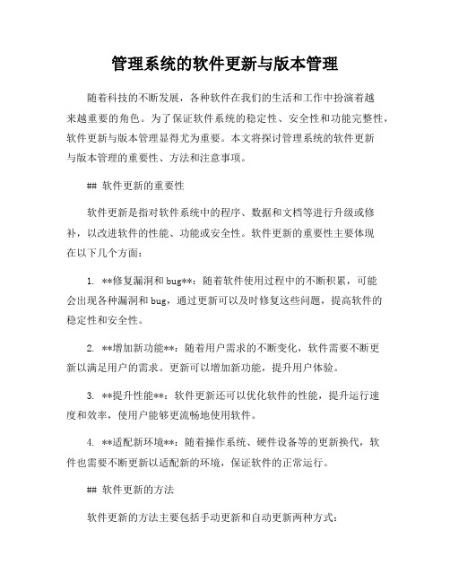 管理系统的软件更新与版本管理