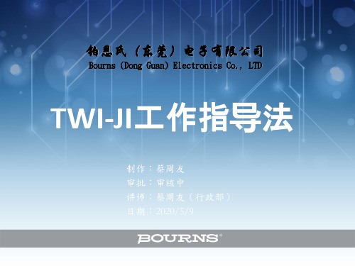 TWI-JI工作指导法教材