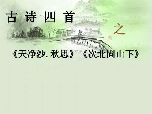 部编优质课一等奖初中语文七年级上册《天净沙.秋思》《次北固山下》