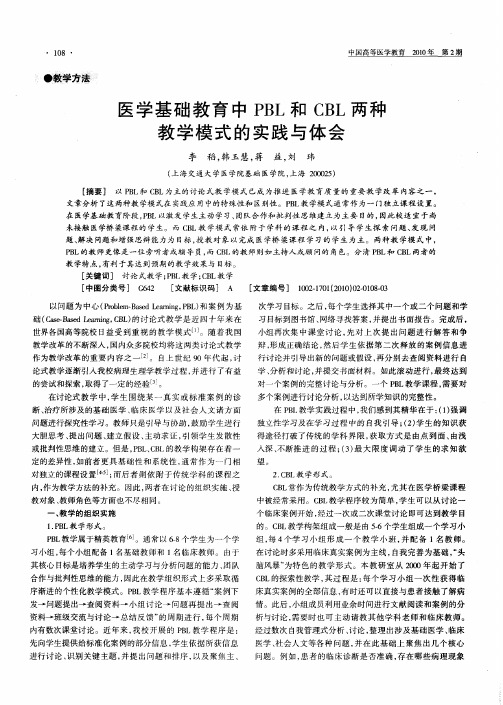 医学基础教育中PBL和CBL两种教学模式的实践与体会