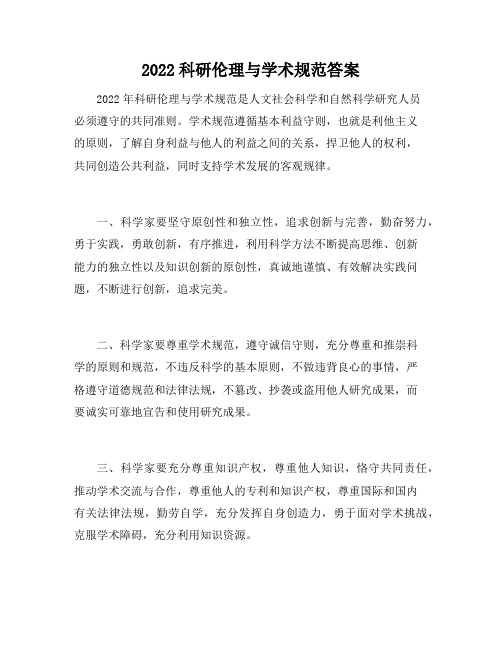 2022科研伦理与学术规范答案