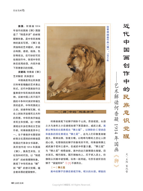 近代中国画创作中的民族意识觉醒——艺术解读何香凝1914_年国画《狮》