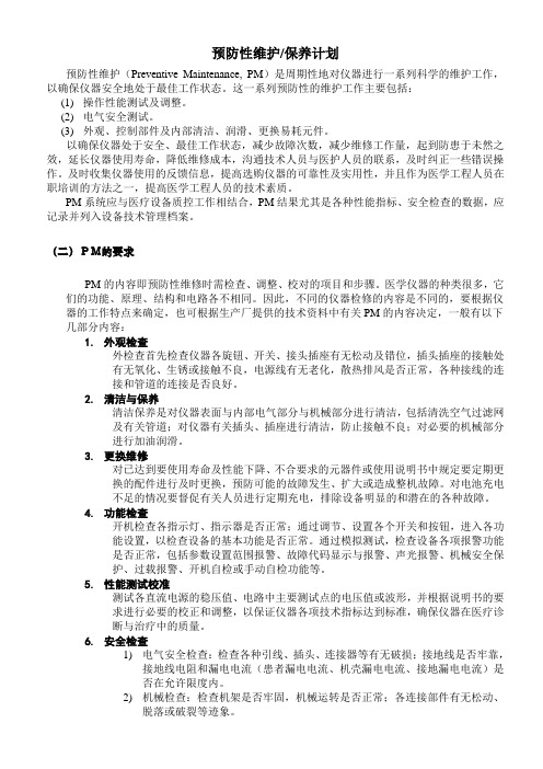 预防性维护计划