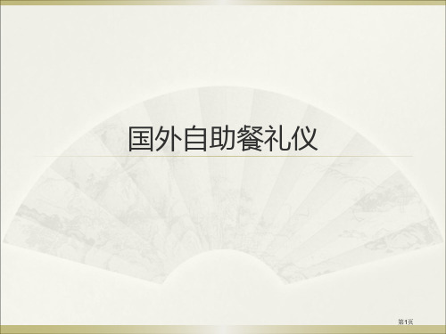 人教版国外自助餐礼仪市公开课金奖市赛课一等奖课件