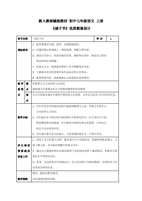 新人教部编版教材 初中七年级语文 上册《诫子书》优质教案设计