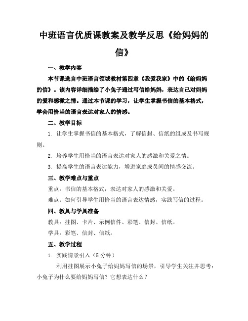 中班语言优质课教案及教学反思《给妈妈的信》