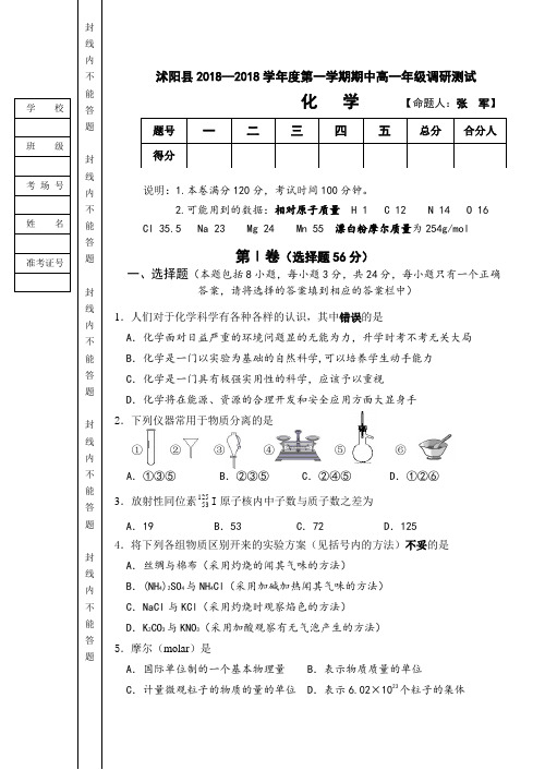 高一化学-沭阳县2018学年度第一学期期中高一年级调研