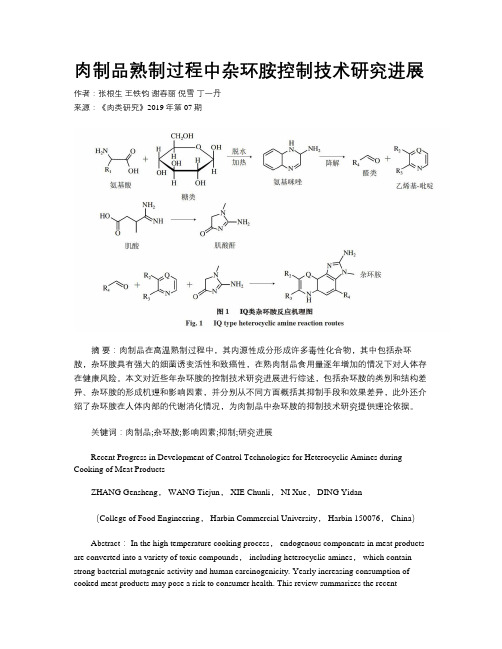 肉制品熟制过程中杂环胺控制技术研究进展