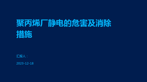 聚丙烯厂静电的危害及消除措施