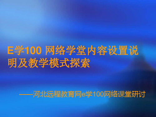 网络学堂内容设置说明及教学模式探索概要精品PPT课件