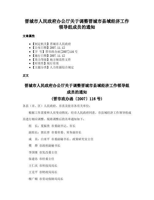 晋城市人民政府办公厅关于调整晋城市县域经济工作领导组成员的通知