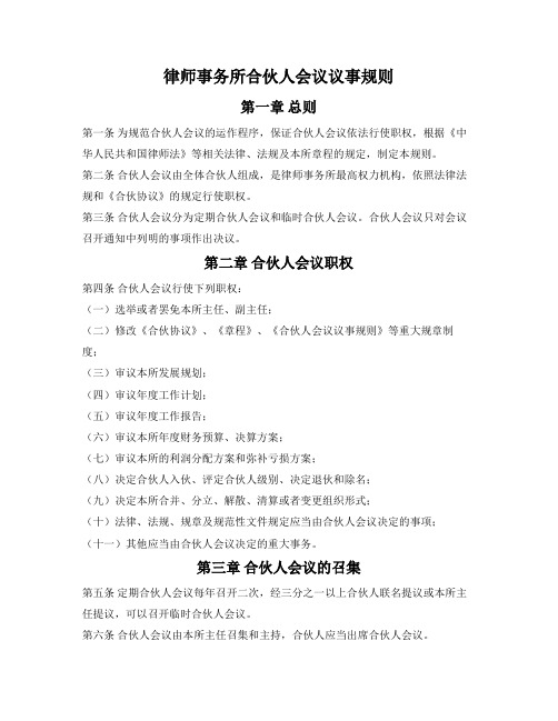 律师事务所合伙人会议议事规则(湖南省2018版)