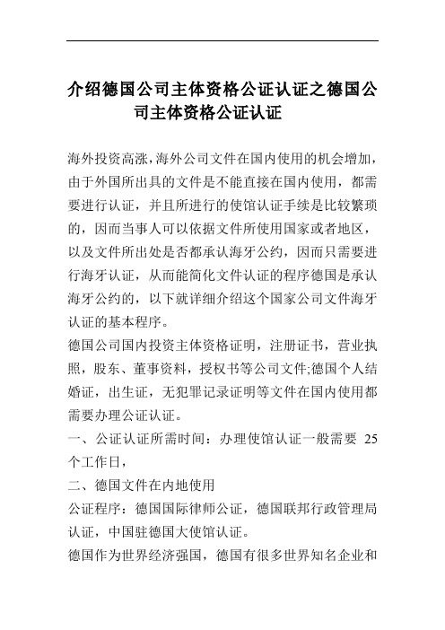 介绍德国公司主体资格公证认证之德国公司主体资格公证认证