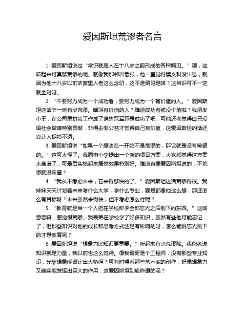 爱因斯坦荒谬者名言