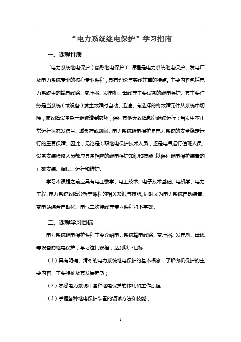 电力系统继电保护  学习指南