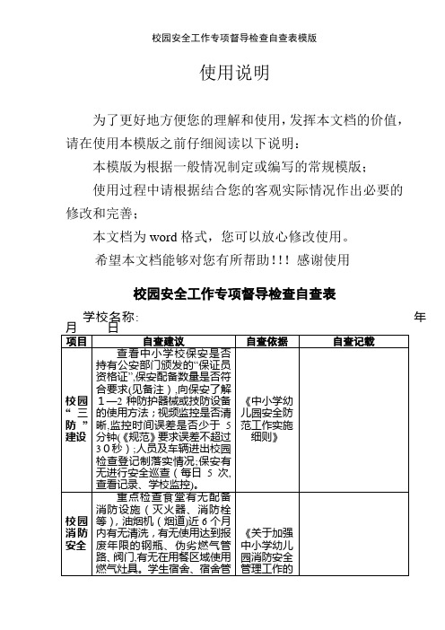 校园安全工作专项督导检查自查表模版