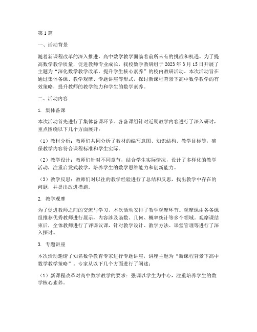 高中数学校内教研活动(3篇)