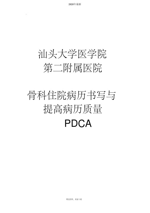 骨科病历质量PDCA